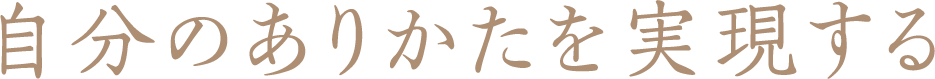 自分のありかたを実現する
