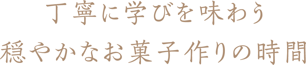 丁寧に学びを味わう穏やかなお菓子作りの時間